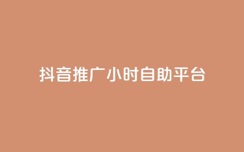抖音推广24小时自助平台,每天领取100000赞名片 - 发卡网秒到 巨量千川和抖加的区别  第1张 抖音推广24小时自助平台,每天领取100000赞名片 - 发卡网秒到 巨量千川和抖加的区别  第1张
