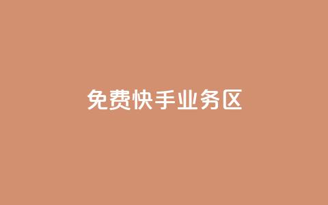 免费快手业务区,抖音100充值入口 - 抖音点赞ks下单 抖音粉丝1块钱10个  第1张 免费快手业务区,抖音100充值入口 - 抖音点赞ks下单 抖音粉丝1块钱10个  第1张