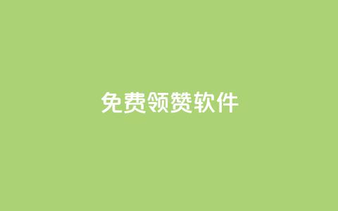 QQ免费领10000赞软件,抖音充值1元10钻 - 卡盟供货商在哪找 全网最低价游戏辅助卡盟  第1张 QQ免费领10000赞软件,抖音充值1元10钻 - 卡盟供货商在哪找 全网最低价游戏辅助卡盟  第1张