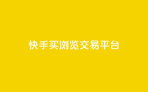 快手买浏览交易平台 - 快手怎么购买真实浏览量~  第1张 快手买浏览交易平台 - 快手怎么购买真实浏览量~  第1张