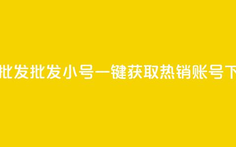 QQ小号批发 - 批发QQ小号:一键获取热销账号!  第1张 QQ小号批发 - 批发QQ小号:一键获取热销账号!  第1张