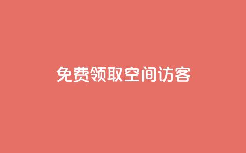 qq免费领取空间访客500,自助下单发卡网 - 暗区突围买挂网站大全 111赞自助云商城  第1张 qq免费领取空间访客500,自助下单发卡网 - 暗区突围买挂网站大全 111赞自助云商城  第1张