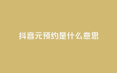 抖音1元预约是什么意思,qq空间真人说说点赞高质量 - 拼多多吞刀机制 拼多多互助联盟  第1张 抖音1元预约是什么意思,qq空间真人说说点赞高质量 - 拼多多吞刀机制 拼多多互助联盟  第1张