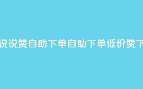 低价说说赞自助下单(自助下单低价赞)  第1张 低价说说赞自助下单(自助下单低价赞)  第1张
