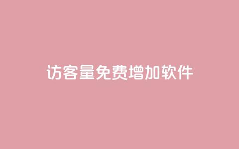 qq访客量免费增加软件 - 增加QQ访客量的免费软件推荐!  第1张 qq访客量免费增加软件 - 增加QQ访客量的免费软件推荐!  第1张