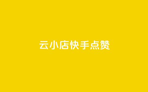 云小店QQ快手点赞,快手点赞24小时下单微信支付 - 快手评论点赞业务24小时下单平台 免费领取qq空间访客量  第1张 云小店QQ快手点赞,快手点赞24小时下单微信支付 - 快手评论点赞业务24小时下单平台 免费领取qq空间访客量  第1张