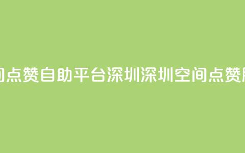 qq空间点赞自助平台深圳(深圳qq空间点赞服务)  第1张 qq空间点赞自助平台深圳(深圳qq空间点赞服务)  第1张