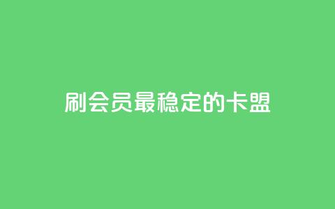 刷会员最稳定的卡盟,快手粉丝平台+永不掉粉 - QQ资料卡自动回赞 扣扣业务自助下单  第1张 刷会员最稳定的卡盟,快手粉丝平台+永不掉粉 - QQ资料卡自动回赞 扣扣业务自助下单  第1张