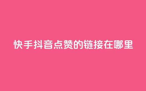 快手抖音点赞的链接在哪里,点赞推广 - 卡盟刷网课大学生网课专用区 dy点赞24小时  第1张 快手抖音点赞的链接在哪里,点赞推广 - 卡盟刷网课大学生网课专用区 dy点赞24小时  第1张