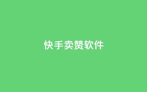 快手卖赞软件,发卡网秒到 - QQ资料卡点赞网页 爱Q技术自助下单  第1张