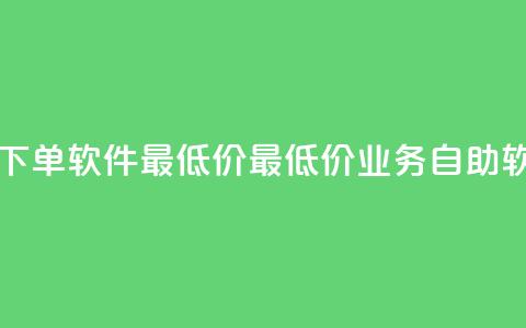 ks业务自助下单软件最低价(最低价ks业务自助软件)  第1张 ks业务自助下单软件最低价(最低价ks业务自助软件)  第1张
