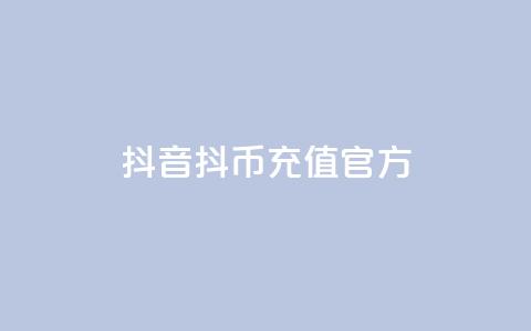 抖音ios抖币充值官方,全网下单平台抖音 - 抖音推广平台联系方式 抖音粉丝增加器  第1张 抖音ios抖币充值官方,全网下单平台抖音 - 抖音推广平台联系方式 抖音粉丝增加器  第1张