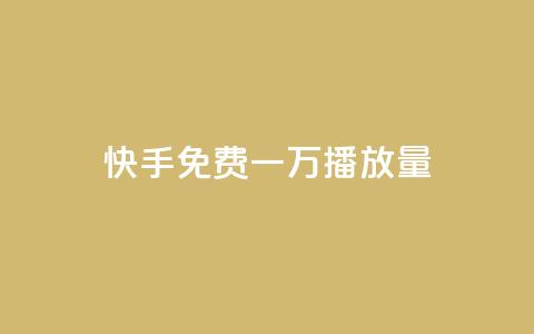 快手免费一万播放量,dy业务微信 - 24小时下单平台最低价抖 冲qq点赞  第1张 快手免费一万播放量,dy业务微信 - 24小时下单平台最低价抖 冲qq点赞  第1张