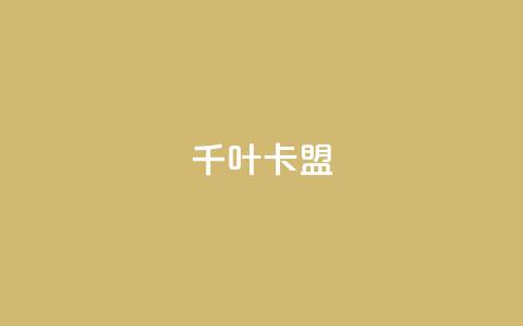 千叶卡盟,qq永久业务卡盟网站 - 24小时qq空间自助 QQ业务自助网  第1张 千叶卡盟,qq永久业务卡盟网站 - 24小时qq空间自助 QQ业务自助网  第1张