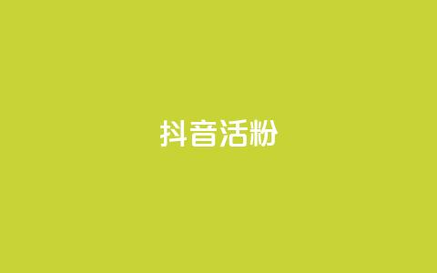 抖音活粉,快手点赞链接入口在哪里 - 抖音业务24小时免费下单 抖音自动评论软件手机版  第1张 抖音活粉,快手点赞链接入口在哪里 - 抖音业务24小时免费下单 抖音自动评论软件手机版  第1张