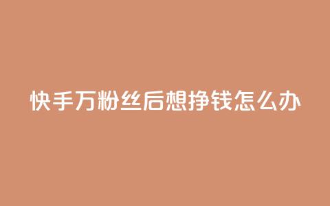 快手1万粉丝后想挣钱怎么办,快手赞1万免费领 - qq业务自助下单怎么开通 王者荣耀卡盟全网最低价稳定卡盟  第1张 快手1万粉丝后想挣钱怎么办,快手赞1万免费领 - qq业务自助下单怎么开通 王者荣耀卡盟全网最低价稳定卡盟  第1张