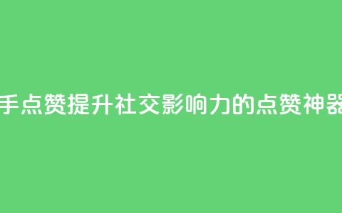 网红助手点赞app - 提升社交影响力的点赞神器!  第1张 网红助手点赞app - 提升社交影响力的点赞神器!  第1张