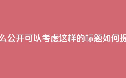 qq说说下面浏览次数怎么公开(可以考虑这样的标题: 如何提升QQ说说浏览量?)  第1张 qq说说下面浏览次数怎么公开(可以考虑这样的标题: 如何提升QQ说说浏览量?)  第1张