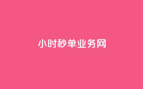 qq24小时秒单业务网,刷qq空间的浏览网站 - qq主题绝版永久免费链接大全 快手一分钟500赞软件下载  第1张 qq24小时秒单业务网,刷qq空间的浏览网站 - qq主题绝版永久免费链接大全 快手一分钟500赞软件下载  第1张