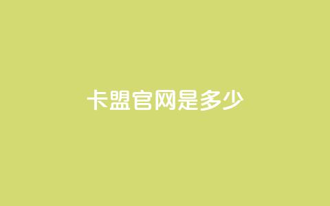 卡盟官网是多少,云商城24小时自助下单下载 - qq空间说说赞自助下单低价 518卡盟  第1张 卡盟官网是多少,云商城24小时自助下单下载 - qq空间说说赞自助下单低价 518卡盟  第1张