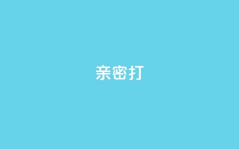 KS亲密打call,卡盟低价自助下单秒到 - 抖音如何不花钱增加浏览量 网红商城苹果下载  第1张 KS亲密打call,卡盟低价自助下单秒到 - 抖音如何不花钱增加浏览量 网红商城苹果下载  第1张