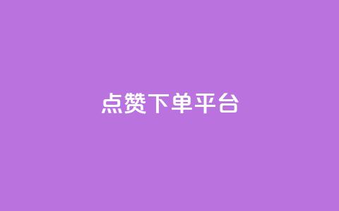 点赞下单平台,抖音播放量充值网站 - QQ业务QQ名片获取赞 抖音下单点赞软件  第1张 点赞下单平台,抖音播放量充值网站 - QQ业务QQ名片获取赞 抖音下单点赞软件  第1张