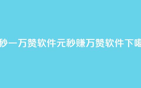 1元秒一万赞软件(1元秒赚1万赞软件)  第1张 1元秒一万赞软件(1元秒赚1万赞软件)  第1张