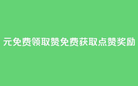 0元免费领取qq10000赞(免费获取QQ10K点赞奖励)  第1张 0元免费领取qq10000赞(免费获取QQ10K点赞奖励)  第1张