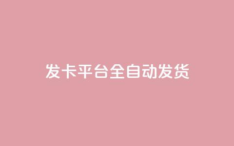 qq发卡平台全自动发货,qq一毛钱10000赞 - 快手一毛钱100赞链接入口 QQ黑客软件  第1张 qq发卡平台全自动发货,qq一毛钱10000赞 - 快手一毛钱100赞链接入口 QQ黑客软件  第1张