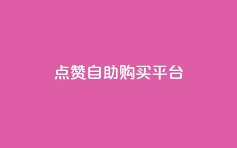 点赞自助购买平台,抖音快速增长粉丝的软件 - 卡盟低价qq号 抖音涨粉丝好做吗  第1张 点赞自助购买平台,抖音快速增长粉丝的软件 - 卡盟低价qq号 抖音涨粉丝好做吗  第1张