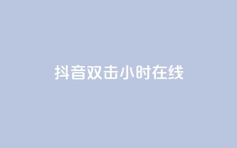 抖音双击24小时在线,免费网站在线观看人数在哪买 - ks平台全网最低 自助下单商城最低价  第1张 抖音双击24小时在线,免费网站在线观看人数在哪买 - ks平台全网最低 自助下单商城最低价  第1张