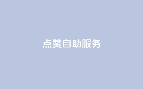 qq点赞24自助服务,快手增粉丝赞的软件叫什么 - 斗音业务赞 抖音1:10充值链接  第1张 qq点赞24自助服务,快手增粉丝赞的软件叫什么 - 斗音业务赞 抖音1:10充值链接  第1张