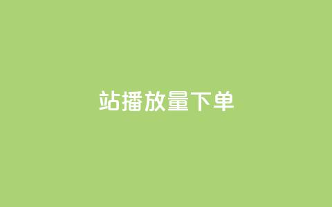 b站播放量下单,24小时在线自助卡盟 - 抖音千粉号 QQ空间访问自助下单  第1张 b站播放量下单,24小时在线自助卡盟 - 抖音千粉号 QQ空间访问自助下单  第1张