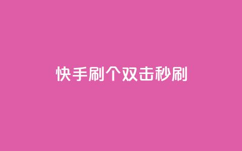 快手刷20个双击秒刷 - 王者荣耀卡盟24小时自动发卡平台  第1张 快手刷20个双击秒刷 - 王者荣耀卡盟24小时自动发卡平台  第1张