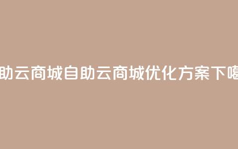 176自助云商城(176自助云商城优化方案)  第1张 176自助云商城(176自助云商城优化方案)  第1张