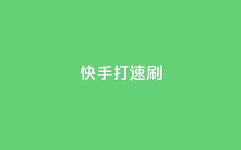 快手打call速刷,快手点赞1元100个点赞 - 卡盟下单 快手点赞有什么用  第1张 快手打call速刷,快手点赞1元100个点赞 - 卡盟下单 快手点赞有什么用  第1张