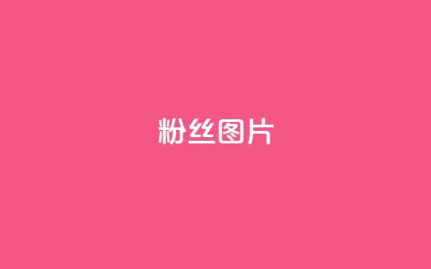 粉丝图片,快手最便宜播放量和点赞 - 抖赚app官方版下载 qq空间浏览下单  第1张 粉丝图片,快手最便宜播放量和点赞 - 抖赚app官方版下载 qq空间浏览下单  第1张