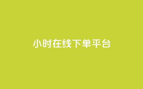 dy24小时在线下单平台,ks一键取赞猪妖 - 斗音业务赞 免费刷QQVIP网站  第1张 dy24小时在线下单平台,ks一键取赞猪妖 - 斗音业务赞 免费刷QQVIP网站  第1张