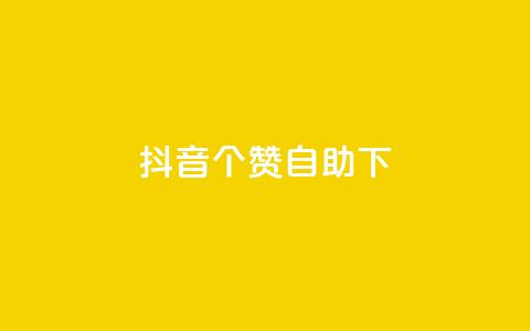 抖音10个赞自助下,抖音24小时免费下单平台 - dy24小时自助下单软件 抖音业务下单24小时平台  第1张 抖音10个赞自助下,抖音24小时免费下单平台 - dy24小时自助下单软件 抖音业务下单24小时平台  第1张