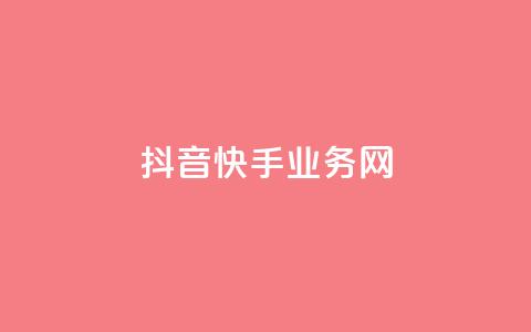抖音快手业务网 - 抖音和快手:共享业务网络的最新趋势!  第1张 抖音快手业务网 - 抖音和快手:共享业务网络的最新趋势!  第1张