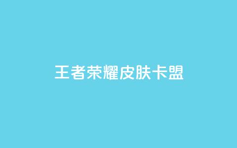 王者荣耀皮肤卡盟,QQ访客10000多吗 - 小红书自助赞平台24小时 qq小号购买自助下单星星便宜  第1张 王者荣耀皮肤卡盟,QQ访客10000多吗 - 小红书自助赞平台24小时 qq小号购买自助下单星星便宜  第1张