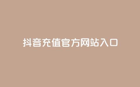 抖音充值官方网站入口,永久qq会员卡盟网站 - 快手24小时业务平台 qq空间说说赞网址免费  第1张 抖音充值官方网站入口,永久qq会员卡盟网站 - 快手24小时业务平台 qq空间说说赞网址免费  第1张