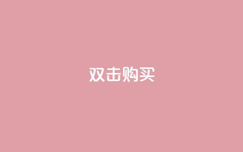 ks双击购买,小红书浏览量业务下单 - 拼多多砍一刀网站 拼多多现金700是真的吗  第1张 ks双击购买,小红书浏览量业务下单 - 拼多多砍一刀网站 拼多多现金700是真的吗  第1张