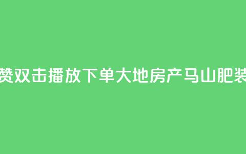 抖音点赞双击播放0.01下单大地房产马山肥装修活动,qq空间说说刷转发数量 - 抖音500有效粉快速长流程 抖音免获得粉丝的软件  第1张 抖音点赞双击播放0.01下单大地房产马山肥装修活动,qq空间说说刷转发数量 - 抖音500有效粉快速长流程 抖音免获得粉丝的软件  第1张