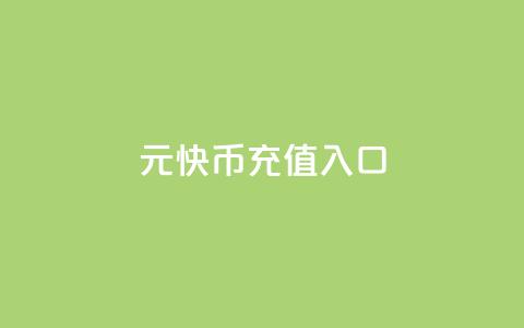 1元10快币充值入口,全网账号批发 - qqcvip十年沉淀官网下载2023 抖音业务下单粉丝24小时  第1张 1元10快币充值入口,全网账号批发 - qqcvip十年沉淀官网下载2023 抖音业务下单粉丝24小时  第1张