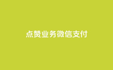 ks点赞业务微信支付,快手二十四小时在线下单平台 - 快手业务24小时在线 QQ自动平台登录入口官网  第1张 ks点赞业务微信支付,快手二十四小时在线下单平台 - 快手业务24小时在线 QQ自动平台登录入口官网  第1张