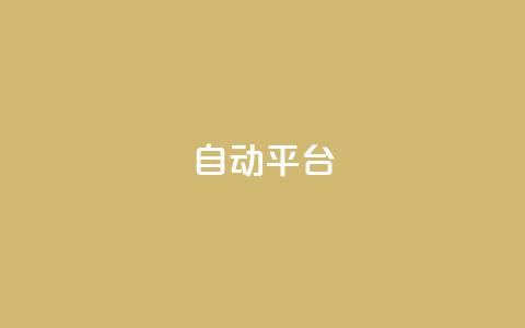 qq自动平台,抖音500粉丝报价多少 - 快手免费涨关注 云商城网红买赞  第1张 qq自动平台,抖音500粉丝报价多少 - 快手免费涨关注 云商城网红买赞  第1张