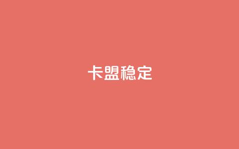 卡盟稳定,抖音粉 - 抖音点赞24小时服务 快手点赞搭建  第1张 卡盟稳定,抖音粉 - 抖音点赞24小时服务 快手点赞搭建  第1张