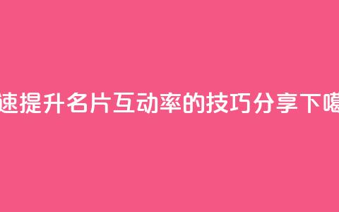 快速提升QQ名片互动率的技巧分享  第1张 快速提升QQ名片互动率的技巧分享  第1张