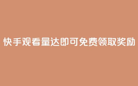 快手观看量达500即可免费领取奖励  第1张 快手观看量达500即可免费领取奖励  第1张